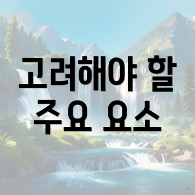 고려해야 할 주요 요소