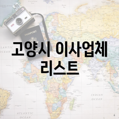 고양시 이사업체 리스트