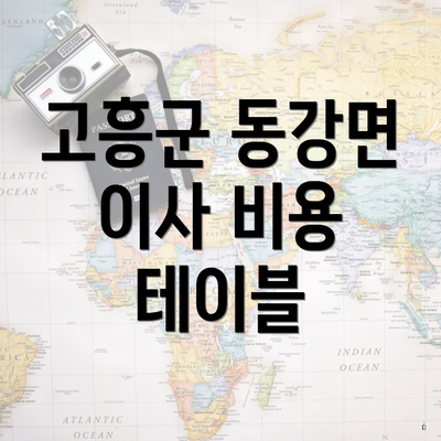 고흥군 동강면 이사 비용 테이블