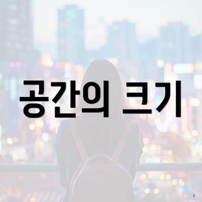 공간의 크기