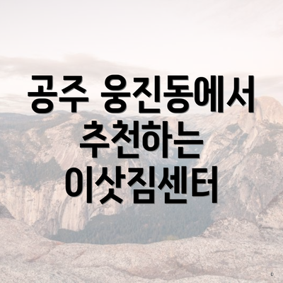 공주 웅진동에서 추천하는 이삿짐센터