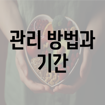 관리 방법과 기간