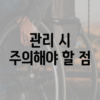 관리 시 주의해야 할 점