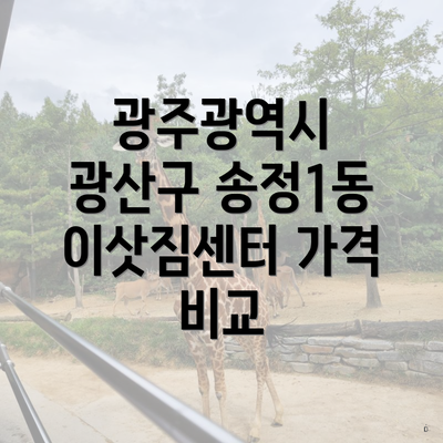 광주광역시 광산구 송정1동 이삿짐센터 가격 비교