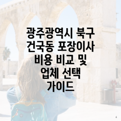 광주광역시 북구 건국동 포장이사 비용 비교 및 업체 선택 가이드