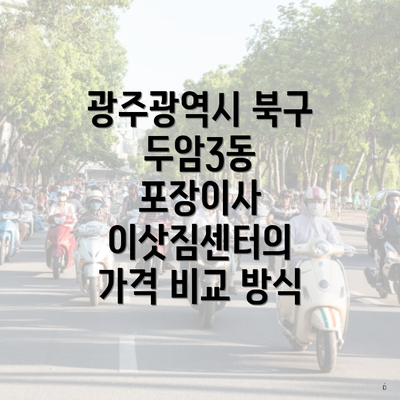 광주광역시 북구 두암3동 포장이사 이삿짐센터의 가격 비교 방식