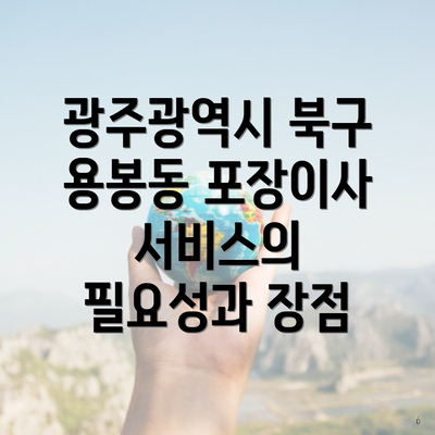 광주광역시 북구 용봉동 포장이사 서비스의 필요성과 장점