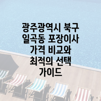 광주광역시 북구 일곡동 포장이사 가격 비교와 최적의 선택 가이드