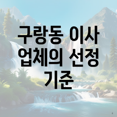 구랑동 이사 업체의 선정 기준