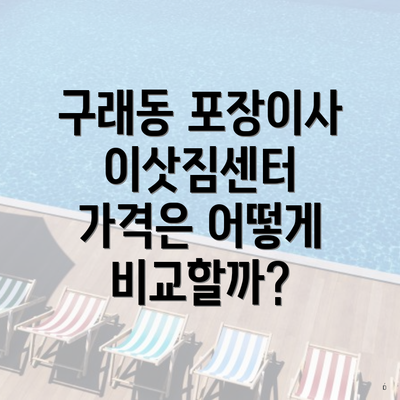 구래동 포장이사 이삿짐센터 가격은 어떻게 비교할까?