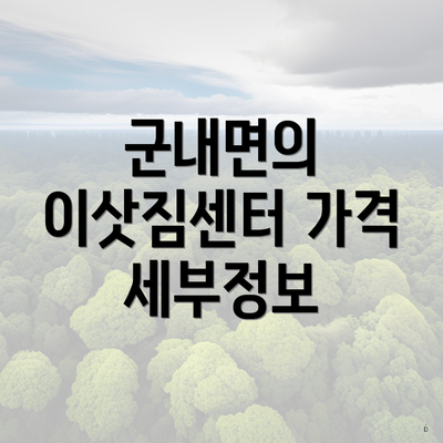 군내면의 이삿짐센터 가격 세부정보