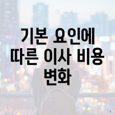 기본 요인에 따른 이사 비용 변화