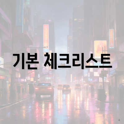 기본 체크리스트