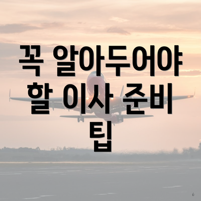 꼭 알아두어야 할 이사 준비 팁