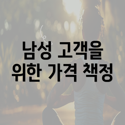 남성 고객을 위한 가격 책정