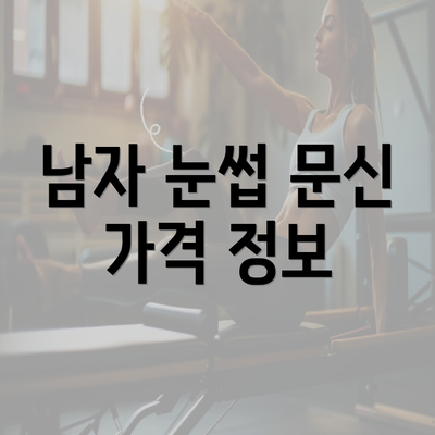 남자 눈썹 문신 가격 정보