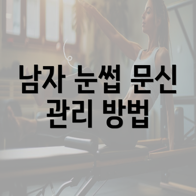 남자 눈썹 문신 관리 방법