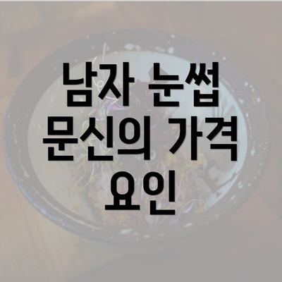 남자 눈썹 문신의 가격 요인