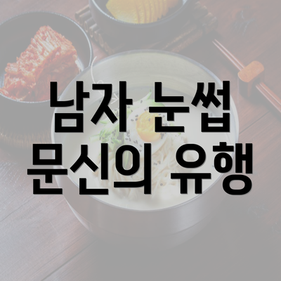 남자 눈썹 문신의 유행