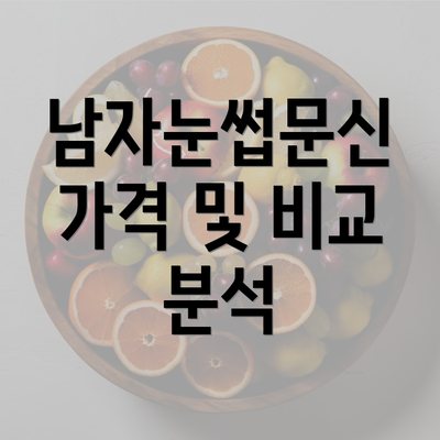 남자눈썹문신 가격 및 비교 분석