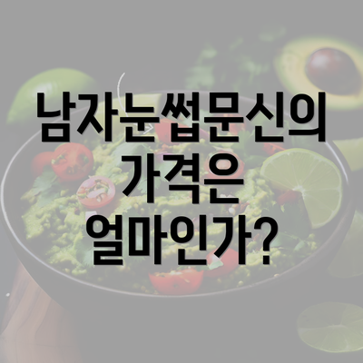 남자눈썹문신의 가격은 얼마인가?