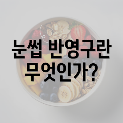 눈썹 반영구란 무엇인가?