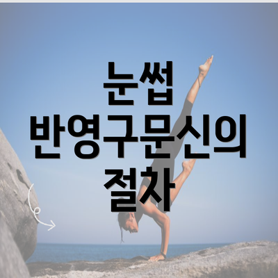 눈썹 반영구문신의 절차