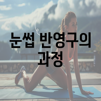 눈썹 반영구의 과정