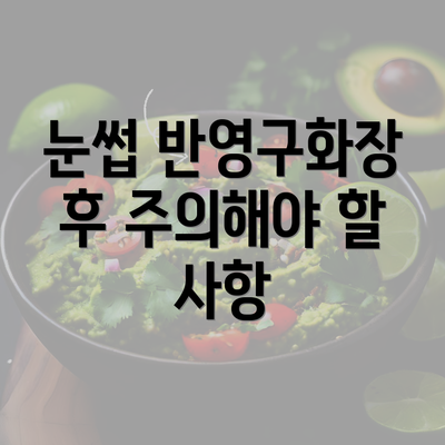 눈썹 반영구화장 후 주의해야 할 사항