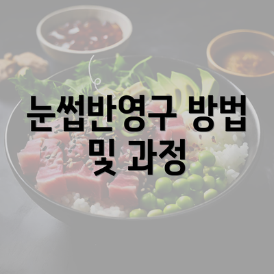 눈썹반영구 방법 및 과정