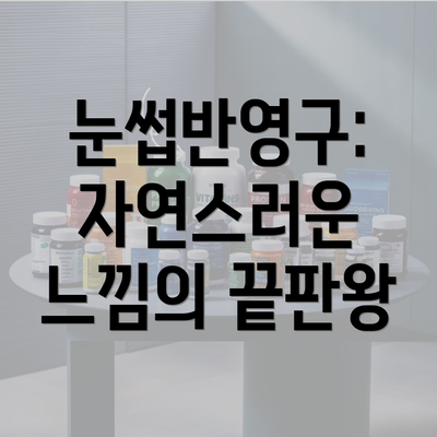 눈썹반영구: 자연스러운 느낌의 끝판왕