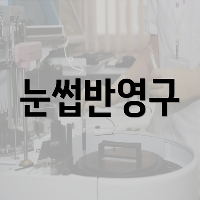 눈썹반영구