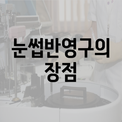 눈썹반영구의 장점