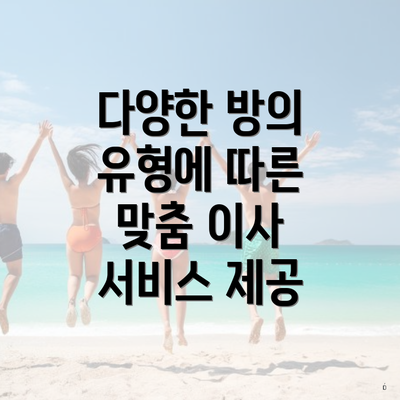 다양한 방의 유형에 따른 맞춤 이사 서비스 제공