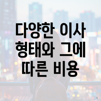 다양한 이사 형태와 그에 따른 비용