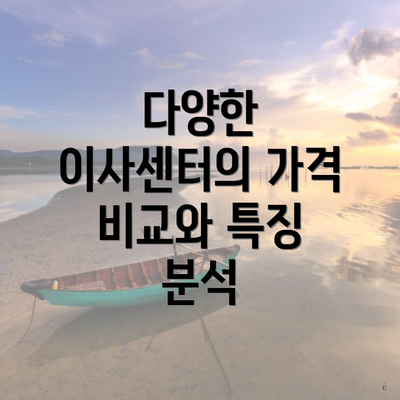 다양한 이사센터의 가격 비교와 특징 분석