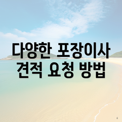 다양한 포장이사 견적 요청 방법