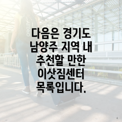 다음은 경기도 남양주 지역 내 추천할 만한 이삿짐센터 목록입니다.