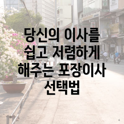 당신의 이사를 쉽고 저렴하게 해주는 포장이사 선택법