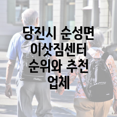 당진시 순성면 이삿짐센터 순위와 추천 업체