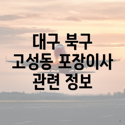 대구 북구 고성동 포장이사 관련 정보