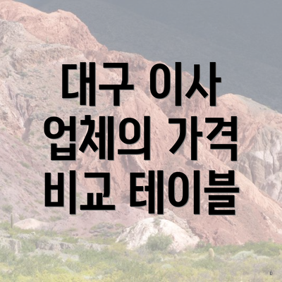 대구 이사 업체의 가격 비교 테이블