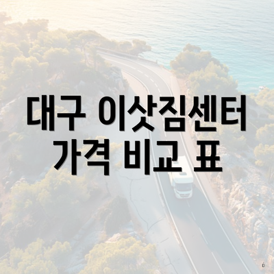 대구 이삿짐센터 가격 비교 표