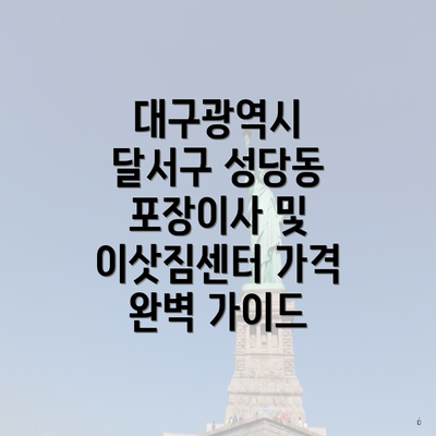 대구광역시 달서구 성당동 포장이사 및 이삿짐센터 가격 완벽 가이드