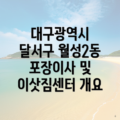 대구광역시 달서구 월성2동 포장이사 및 이삿짐센터 개요