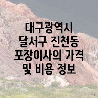 대구광역시 달서구 진천동 포장이사의 가격 및 비용 정보