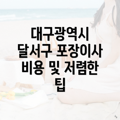 대구광역시 달서구 포장이사 비용 및 저렴한 팁