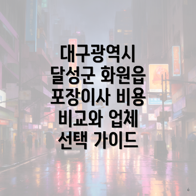 대구광역시 달성군 화원읍 포장이사 비용 비교와 업체 선택 가이드