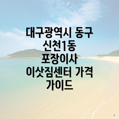 대구광역시 동구 신천1동 포장이사 이삿짐센터 가격 가이드