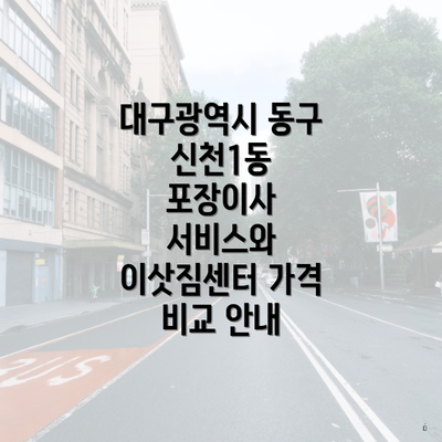 대구광역시 동구 신천1동 포장이사 서비스와 이삿짐센터 가격 비교 안내